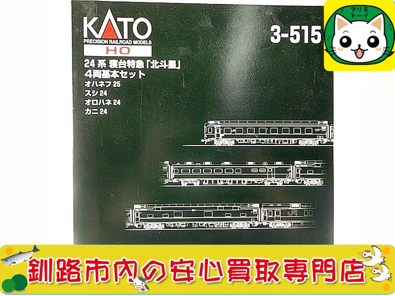 釧路 【KATO 3-515 24系寝台特急「北斗星」4両基本セット】買取品目のご紹介